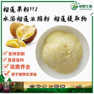 榴莲果粉99% 水溶榴莲浓缩粉 榴莲提取物