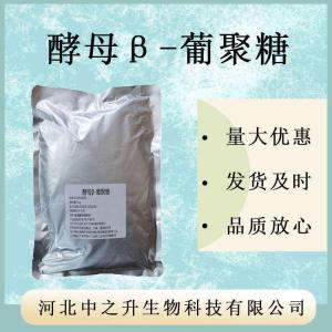 酵母β-葡聚糖 70% 80% 98% 多規格 酵母提取物 cas 9012-7
