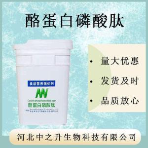 酪蛋白磷酸肽 批發(fā)供應 食品級營(yíng)養增補劑 量大從優(yōu) 酪蛋白磷酸肽