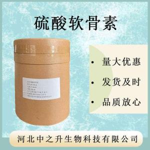 現貨供應硫酸軟骨素99%含量食品級硫酸軟骨素25kg每桶品質(zhì)穩定