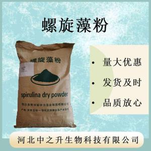 螺旋藻粉 99% 螺旋藻提取物 鈍頂螺旋藻 螺旋藻蛋白粉