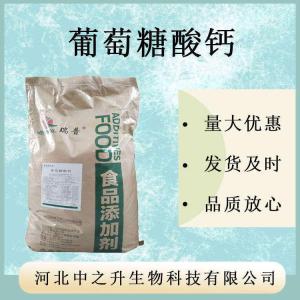 葡萄糖酸鈣 食品級營(yíng)養強化劑 量大從優(yōu) 資質(zhì)齊全 現貨
