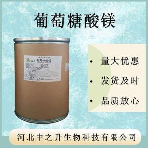葡萄糖酸鎂 營(yíng)養強化劑 食品級葡萄糖酸鎂 25kg/袋