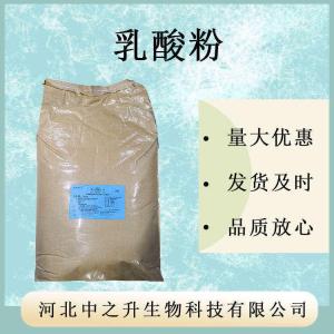 乳酸粉現貨供應食品級酸度調節劑 量大優(yōu)惠 乳酸粉