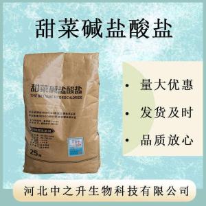 現貨供應 甜菜堿鹽酸鹽食品級 食用甜菜堿 營(yíng)養強化劑 甜味劑添加劑