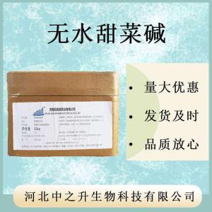 現貨供應 無(wú)水甜菜堿食品級 食用甜菜堿 營(yíng)養強化劑添加劑