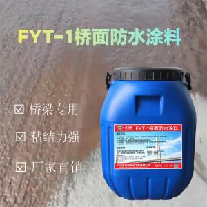 昭通道桥防水层 fyt-1改进型桥面防水涂料