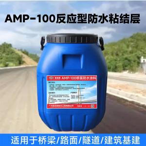 AMP-100桥面粘结防水剂 高速钢桥面铺装