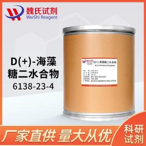 试剂 D(+)-海藻糖二水合物—6138-23-4 产品图片