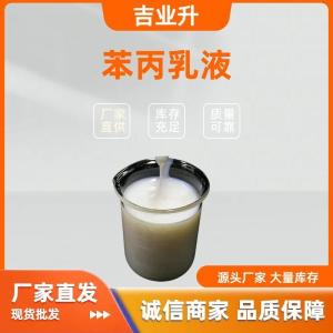 苯丙乳液 46%