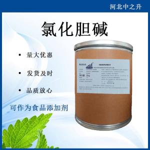 現貨批發(fā)氯化膽堿 食品添加劑食品級營(yíng)養增補劑氯化膽堿 氯化膽堿
