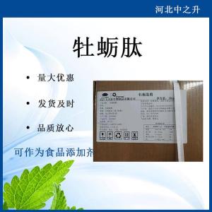 牡蠣肽99% 牡蠣提取物 牡蠣多肽 牡蠣低聚肽 牡蠣小分子肽