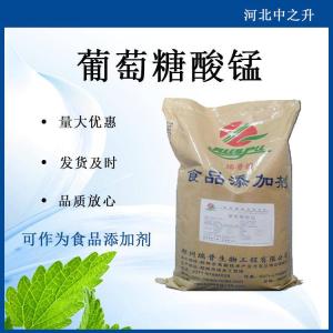葡萄糖酸錳 批發(fā)供應 食品級營(yíng)養增補劑 量大從優(yōu) 葡萄糖酸錳