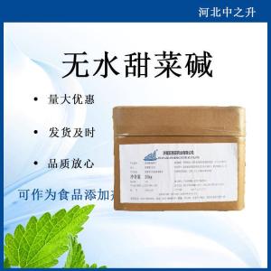 無(wú)水甜菜堿食品級 甜菜堿氨基酸保濕劑量大從優(yōu)