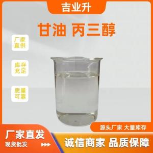 甘油 丙三醇