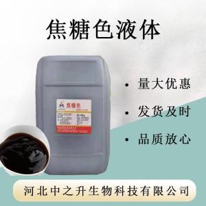 現貨焦糖色素液體食品級添加劑醬油醋飲料焦糖色素 著(zhù)色劑 焦糖色
