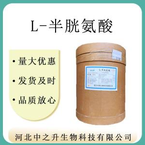 直供食品级L-半胱氨酸华阳 氨基酸 系列营养强化剂 L半胱氨酸