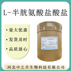 L-半胱氨酸盐酸盐现货供应食品级氨基酸 华阳半胱氨酸盐酸盐