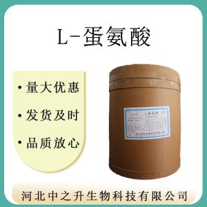 批发供应 L-蛋氨酸 食品级 L-甲硫氨酸 1kg起订 质量保障量大优惠