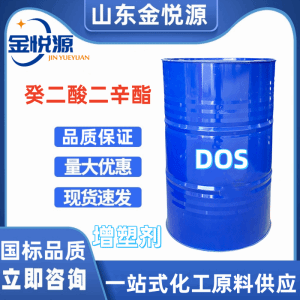 癸二酸二辛酯DOS 低温增塑剂 合成润滑油 2432-87-3
