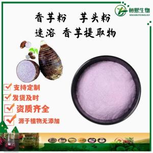 香芋粉 香芋果粉99% 芋头粉 速溶 香芋提取物 固体饮料