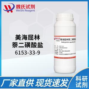 美海屈林萘二磺酸盐/6153-33-9