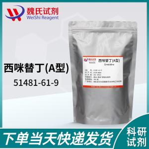 西米替丁中间体 51481-61-9