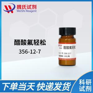 试剂醋酸氟轻松/356-12-7