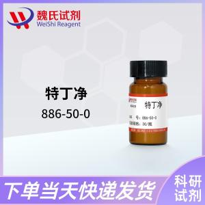 特丁净886-50-0