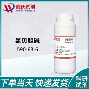 氯贝胆碱—590-63-6