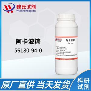 阿卡波糖 现货 供应商 56180-94-0 杂质 科研试剂