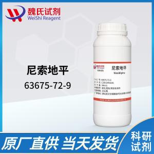 尼索地平科研试剂63675-72-9