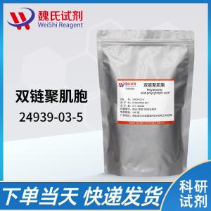 双链聚肌胞-聚肌胞 现货 供应商 24939-03-5 杂质 科研试剂