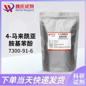 N-（4-羟基苯基）马来酰亚胺—7300-91-6