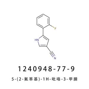 5-(2-氟苯基)-1H-吡咯-3-甲腈1240948-77-9富马酸沃诺拉赞杂质