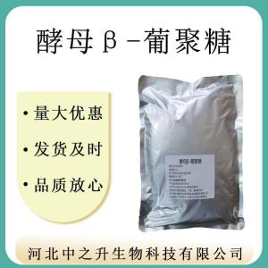 現貨供應 酵母β葡聚糖 酵母提取物 1kg起訂 酵母葡聚糖質(zhì)量保證