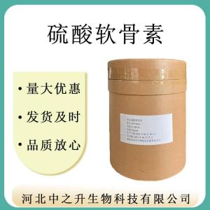 現貨供應 硫酸軟骨素 食品級 硫酸軟骨素鈉鹽