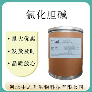 批發(fā)供應食品級氯化膽堿食品級營(yíng)養強化劑20公斤一桶