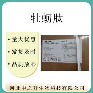 牡蠣提取物 牡蠣粉 牡蠣肽 牡蠣肽高純度 含量99
