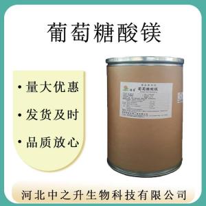現貨供應食品級葡萄糖酸鎂營(yíng)養強化劑葡萄糖酸鎂