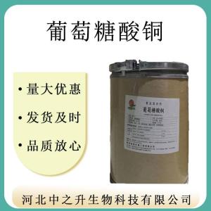 現貨供應 葡萄糖酸銅 食品級 供應 量大從優(yōu) 資質(zhì)齊全
