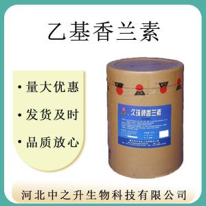 現貨批發(fā)供應乙基香蘭素食品級乙基香蘭素增味劑乙基香蘭素
