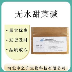 現貨批發(fā)供應無(wú)水甜菜堿食品級無(wú)水甜菜堿增味劑無(wú)水甜菜堿