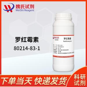 罗红霉素微粉现货USP价格80214-83-1