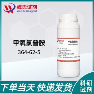 甲氧氯普胺/364-62-5