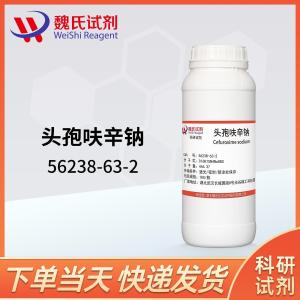 头孢呋辛钠/56238-63-2