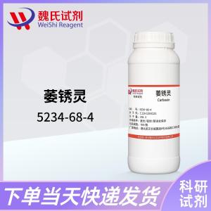 萎锈灵5234-68-4
