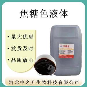 批發(fā)供應 焦糖色 食品級 著(zhù)色劑 焦糖色 質(zhì)量保障 一袋起訂
