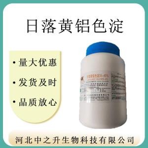 現貨供應 日落黃鋁色淀 高濃 食品級色素 食品添加劑 質(zhì)量?jì)?yōu)良