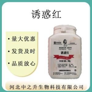 現貨供應 誘惑紅鋁色淀 高濃 食品級色素 食品添加劑 質(zhì)量?jì)?yōu)良